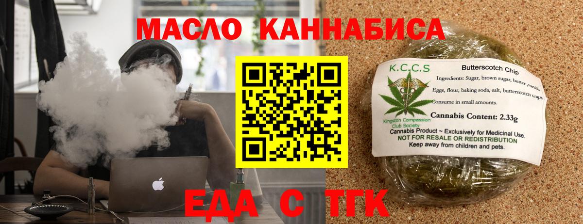 Еда ТГК конопля  Вход с VPN  Котовск 