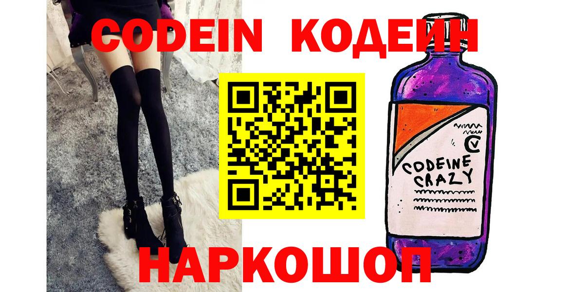 купить закладку  Вход с VPN  Котовск  Кодеин напиток Lean (лин)  Кодеин Purple Drank 
